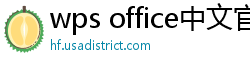 wps office中文官网